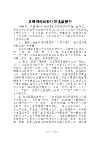 县组织部部长述职述廉报告