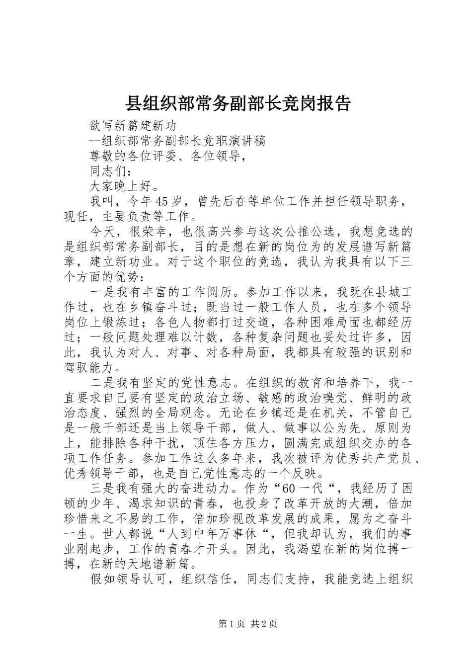 县组织部常务副部长竞岗报告_第1页