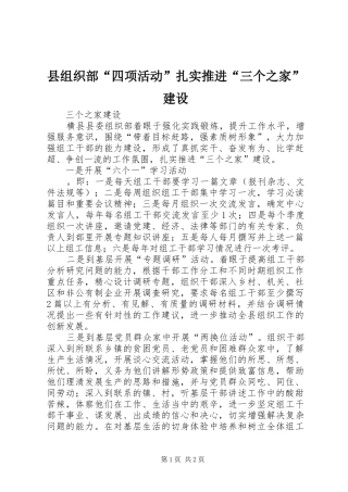 县组织部四项活动扎实推进三个之家建设