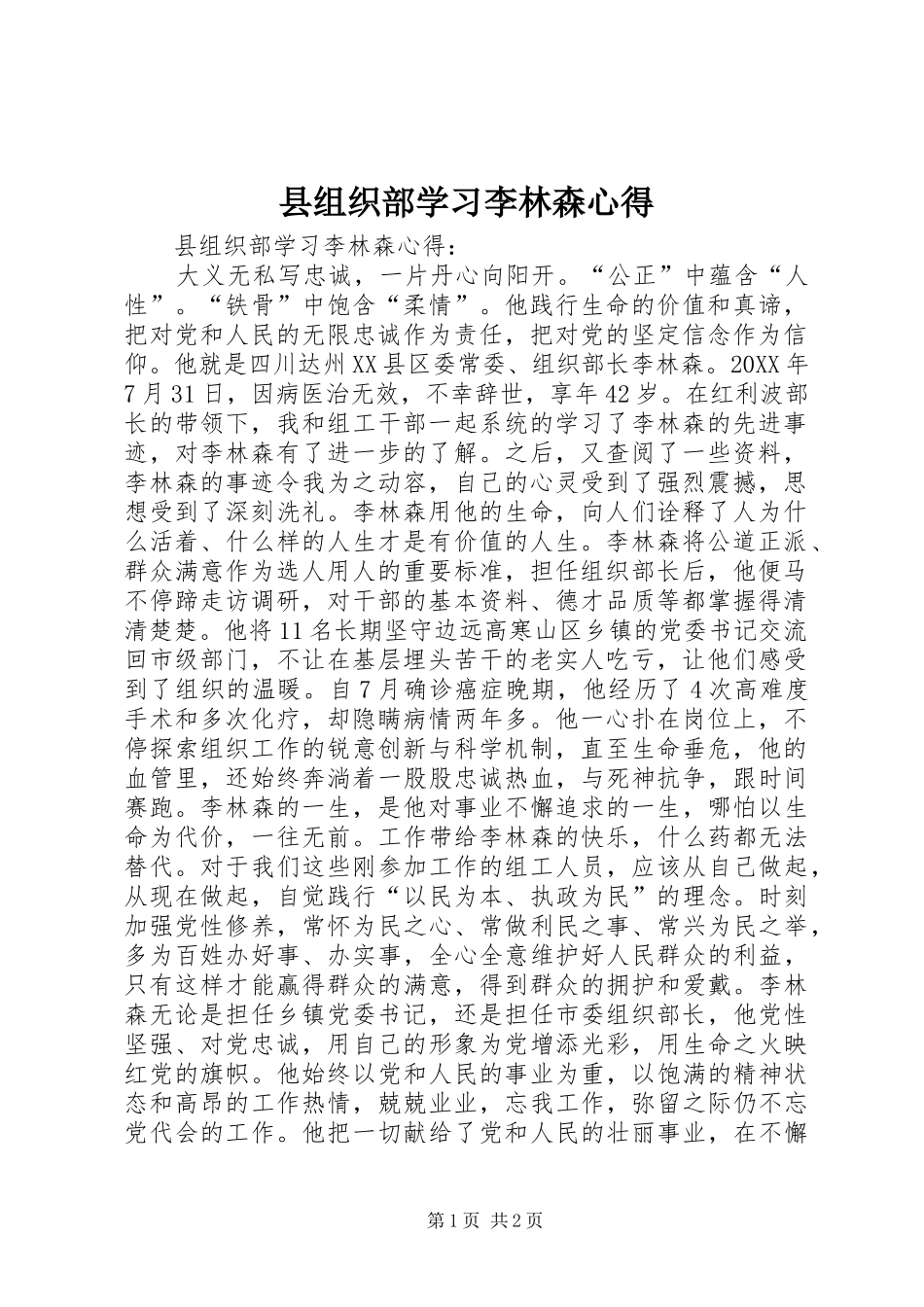 县组织部学习李林森心得_第1页