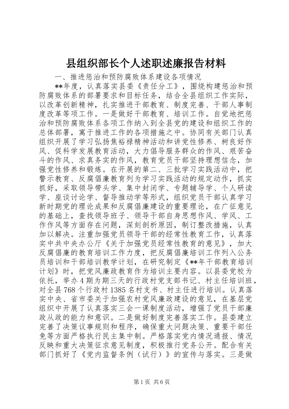 县组织部长个人述职述廉报告材料_第1页