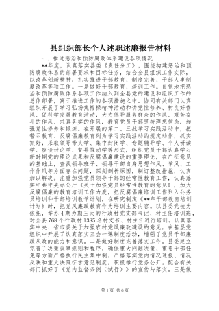 县组织部长个人述职述廉报告材料