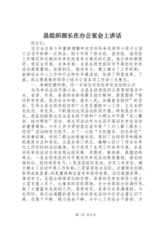 县组织部长在办公室会上致辞