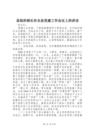 县组织部长在全县党建工作会议上的致辞