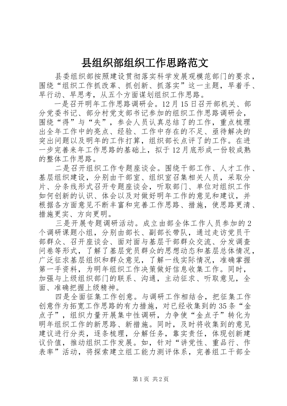 县组织部组织工作思路范文_第1页