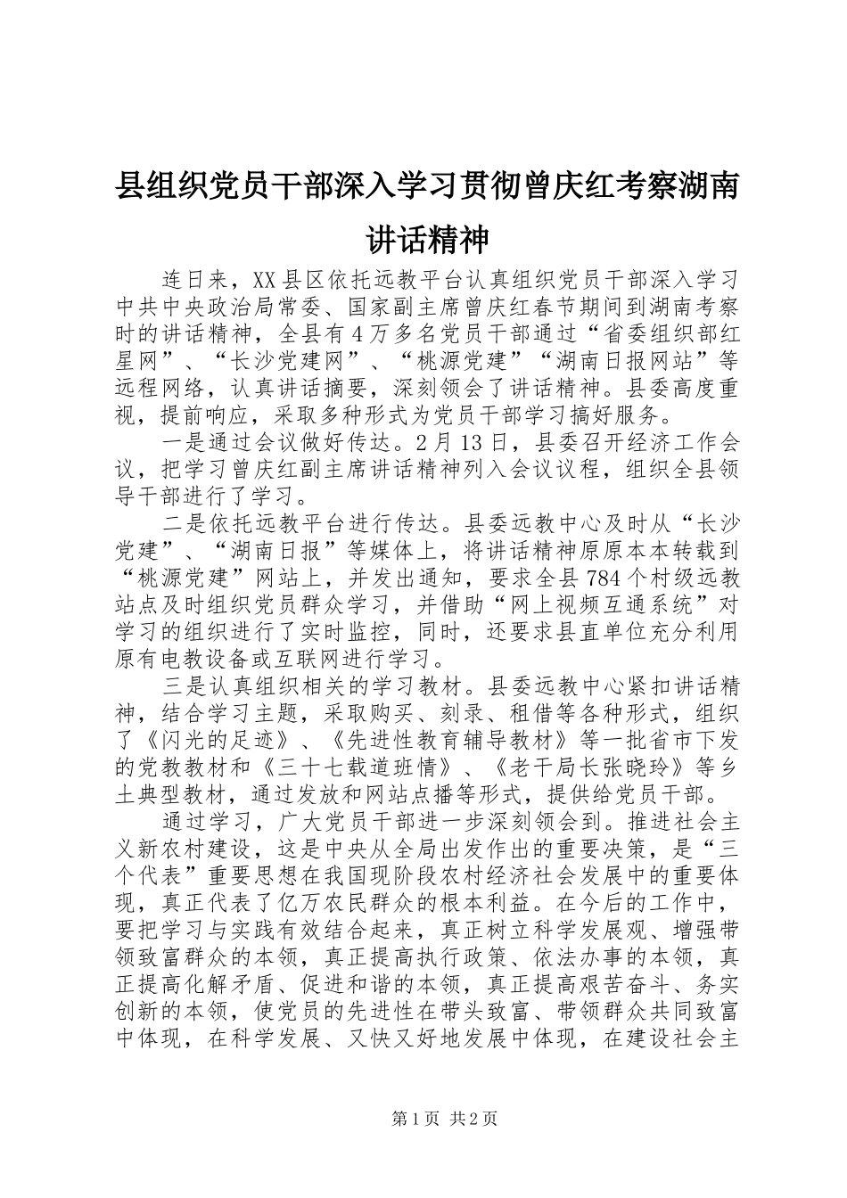 县组织党员干部深入学习贯彻曾庆红考察湖南致辞精神_第1页
