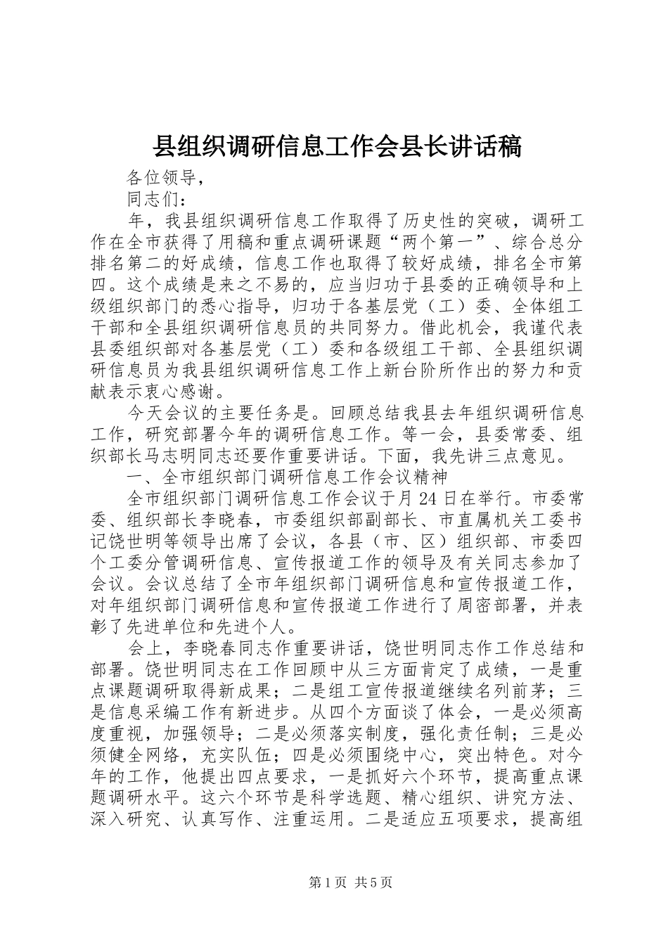 县组织调研信息工作会县长致辞稿_第1页