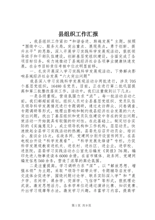 县组织工作汇报