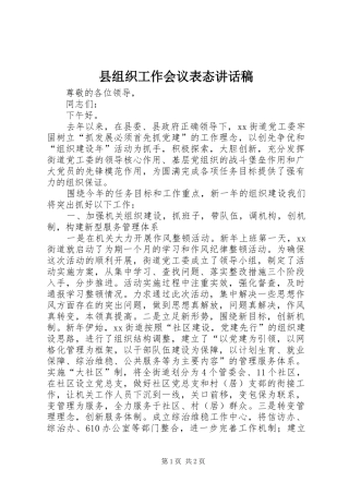 县组织工作会议表态致辞稿