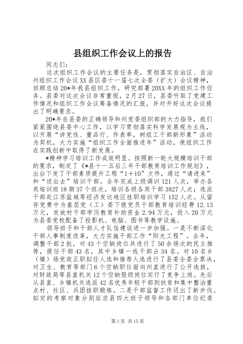 县组织工作会议上的报告_第1页