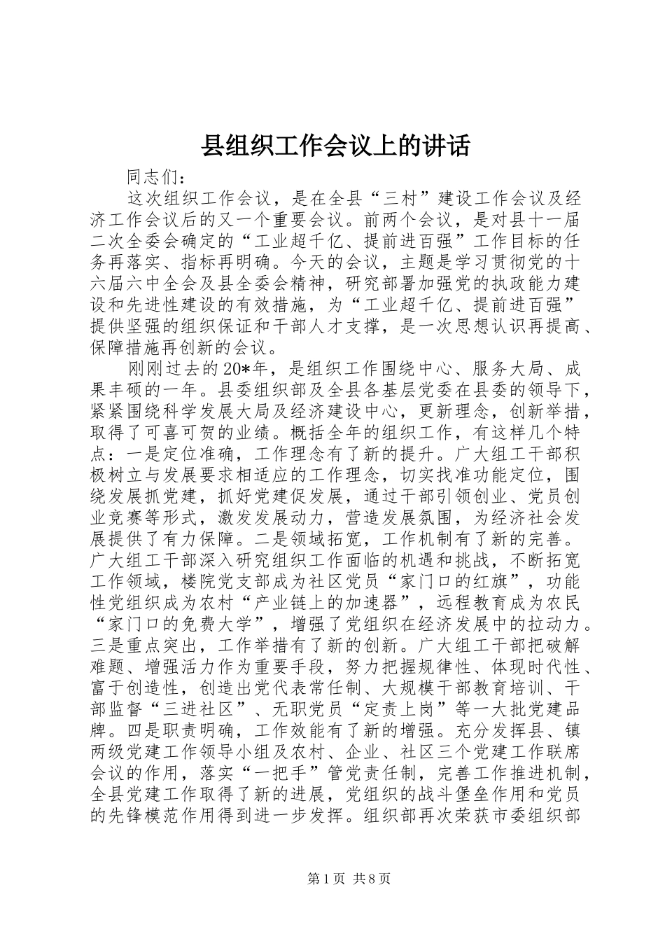 县组织工作会议上的致辞_第1页