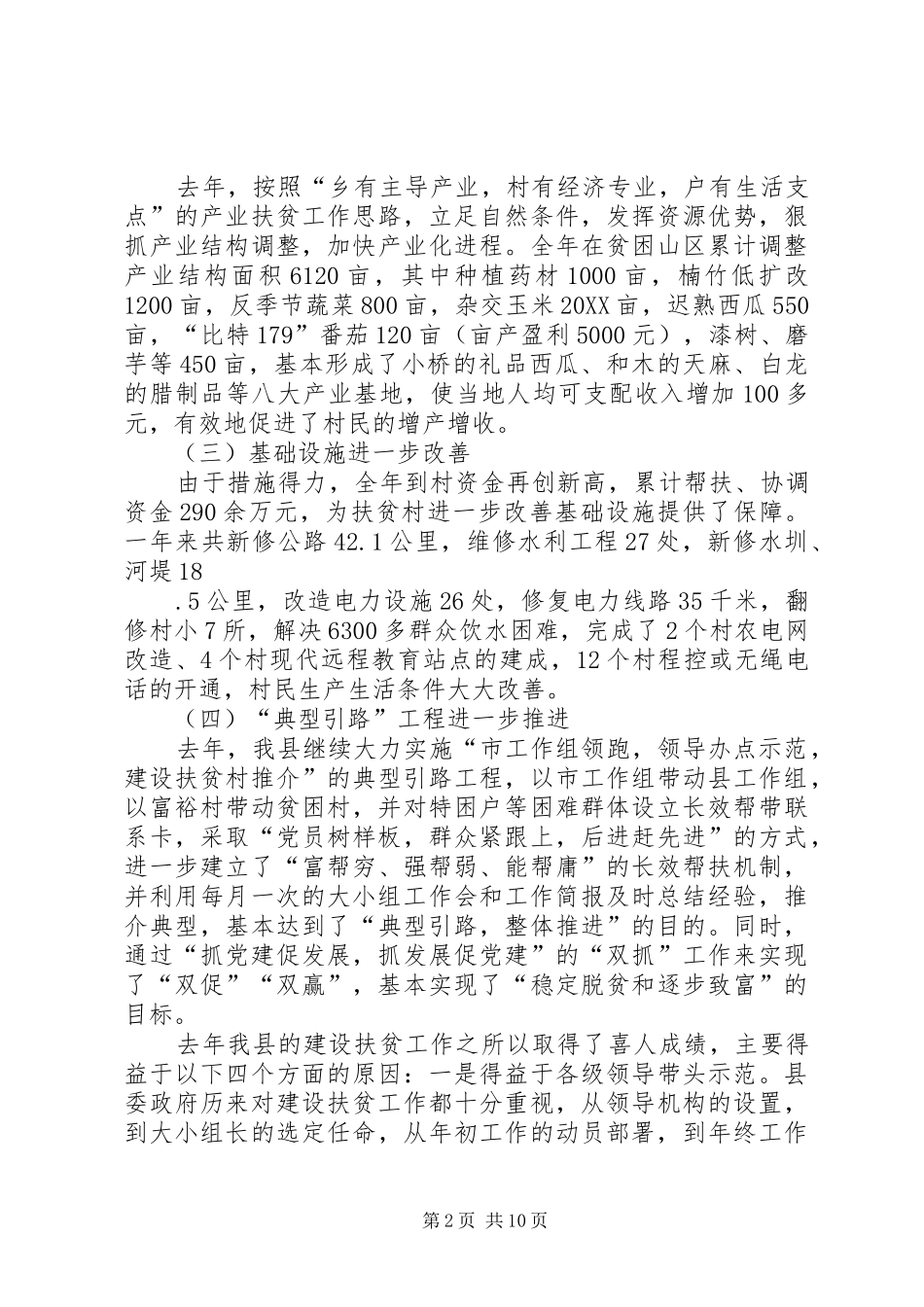 县组织工作暨建设扶贫工作会议致辞材料_第2页