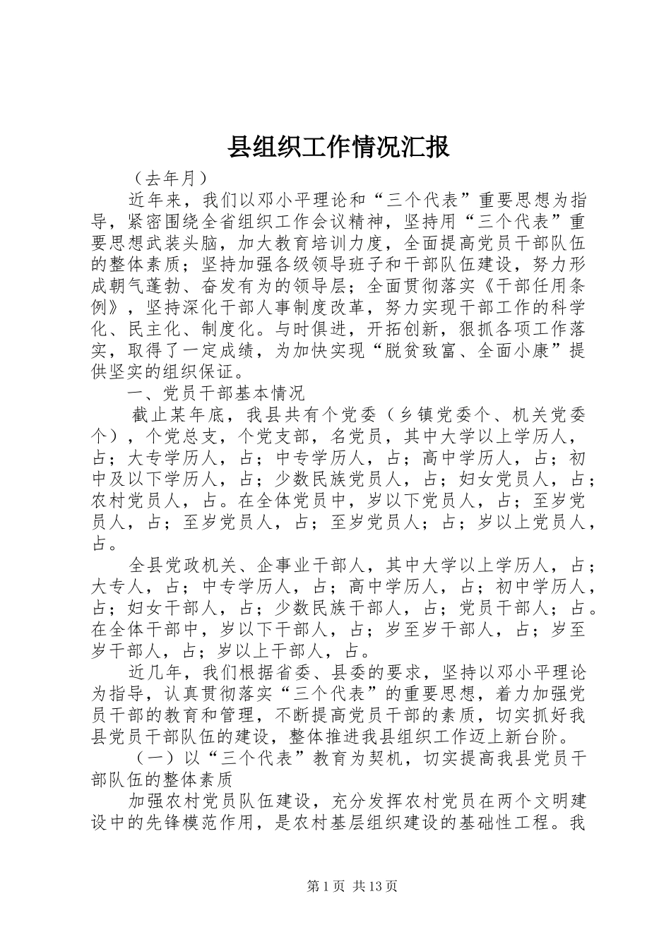 县组织工作情况汇报_第1页