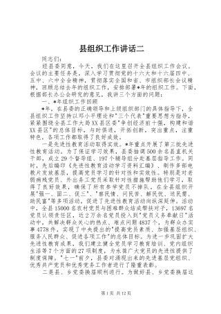 县组织工作致辞二