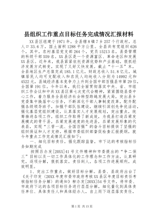 县组织工作重点目标任务完成情况汇报材料