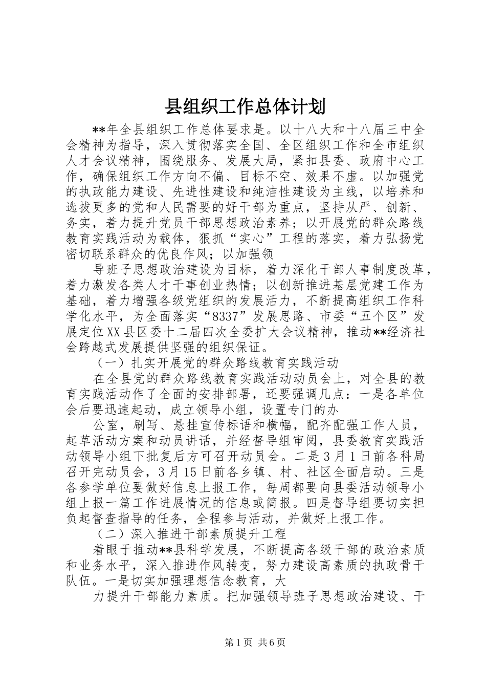 县组织工作总体计划_第1页