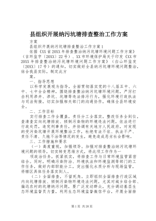 县组织开展纳污坑塘排查整治工作方案