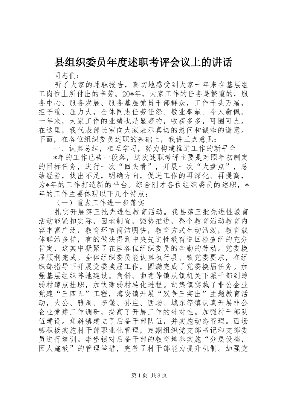 县组织委员年度述职考评会议上的致辞_第1页