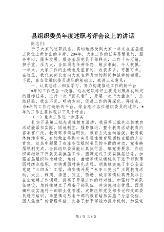 县组织委员年度述职考评会议上的致辞