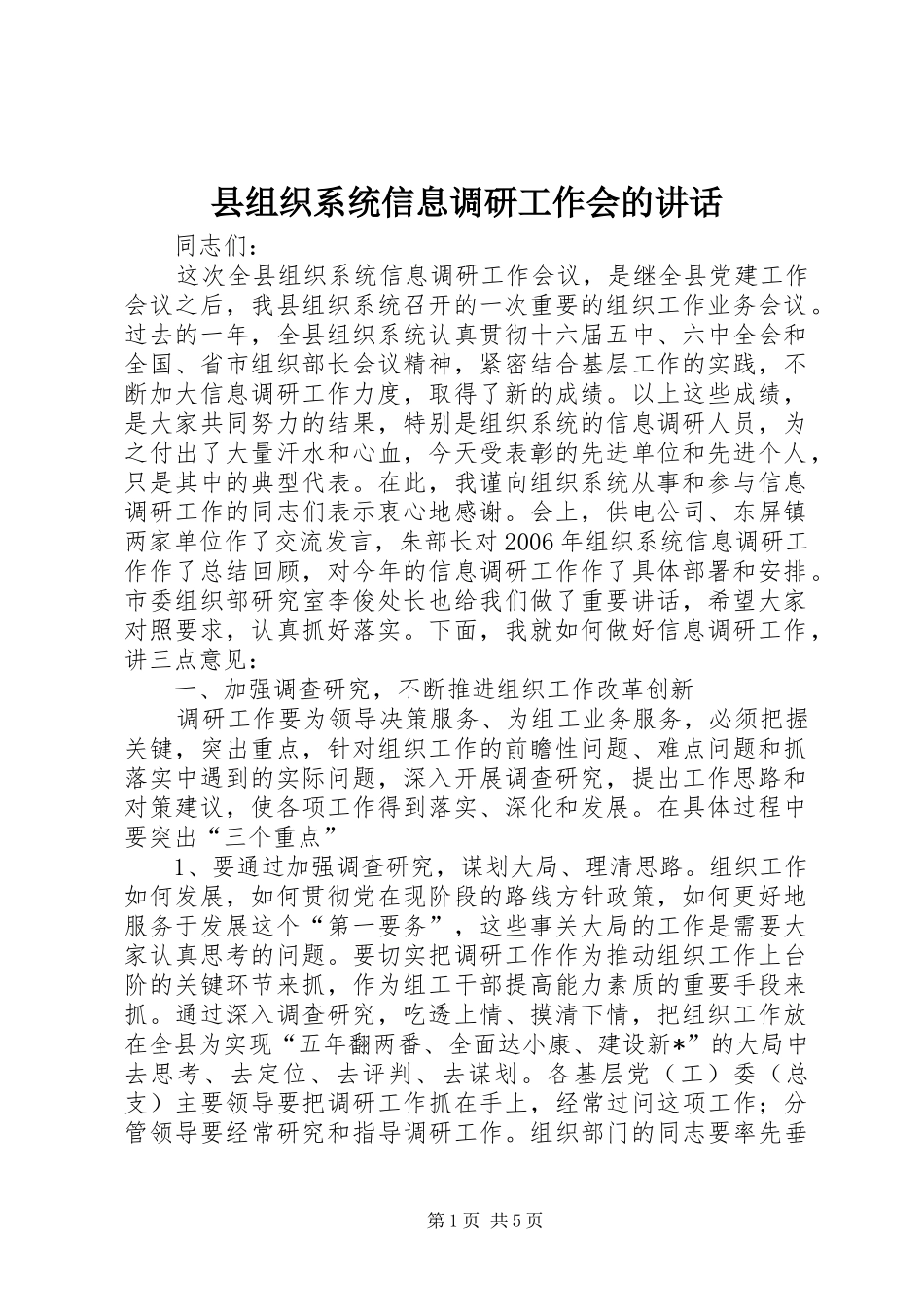 县组织系统信息调研工作会的致辞_第1页