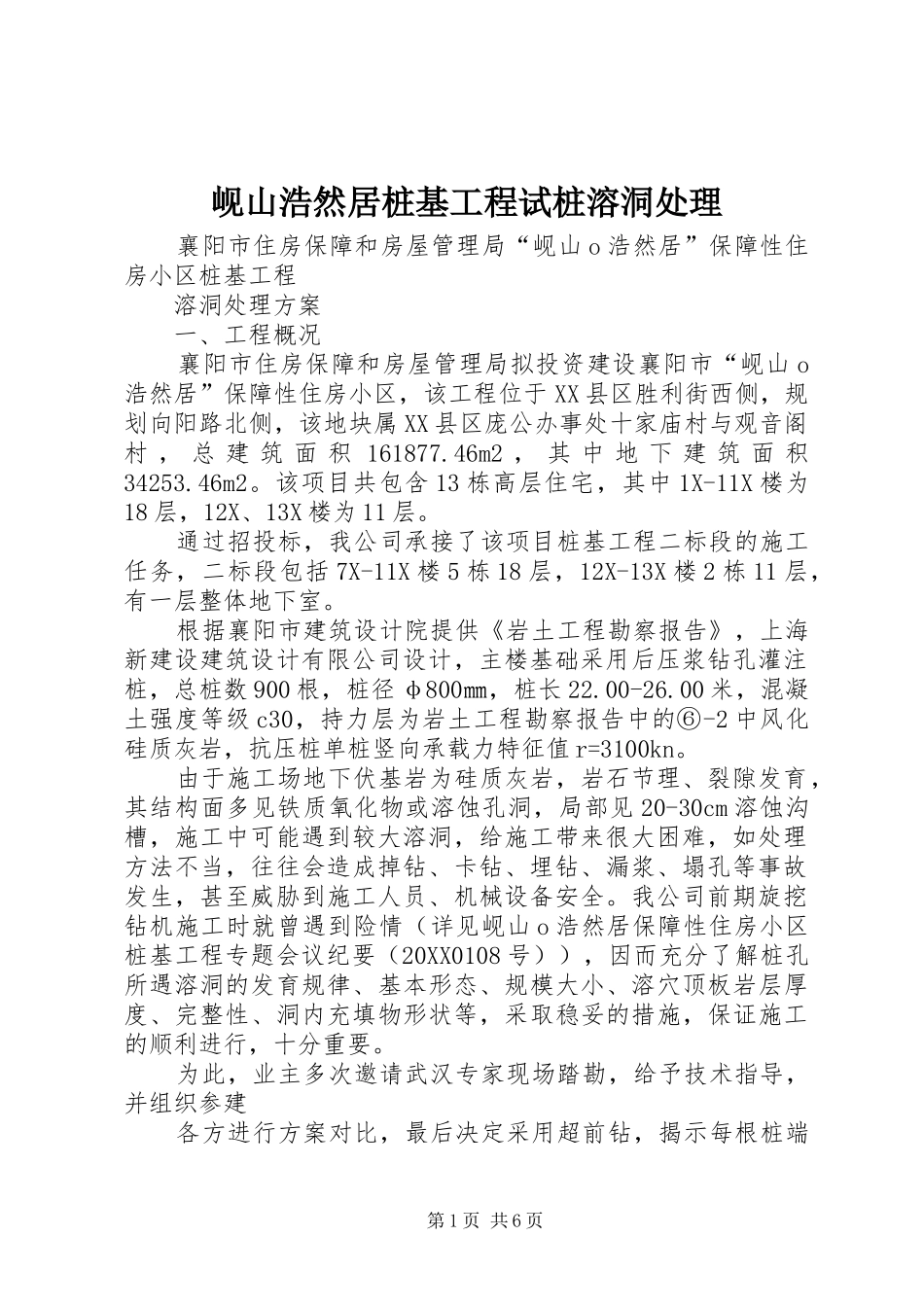 岘山浩然居桩基工程试桩溶洞处理_第1页