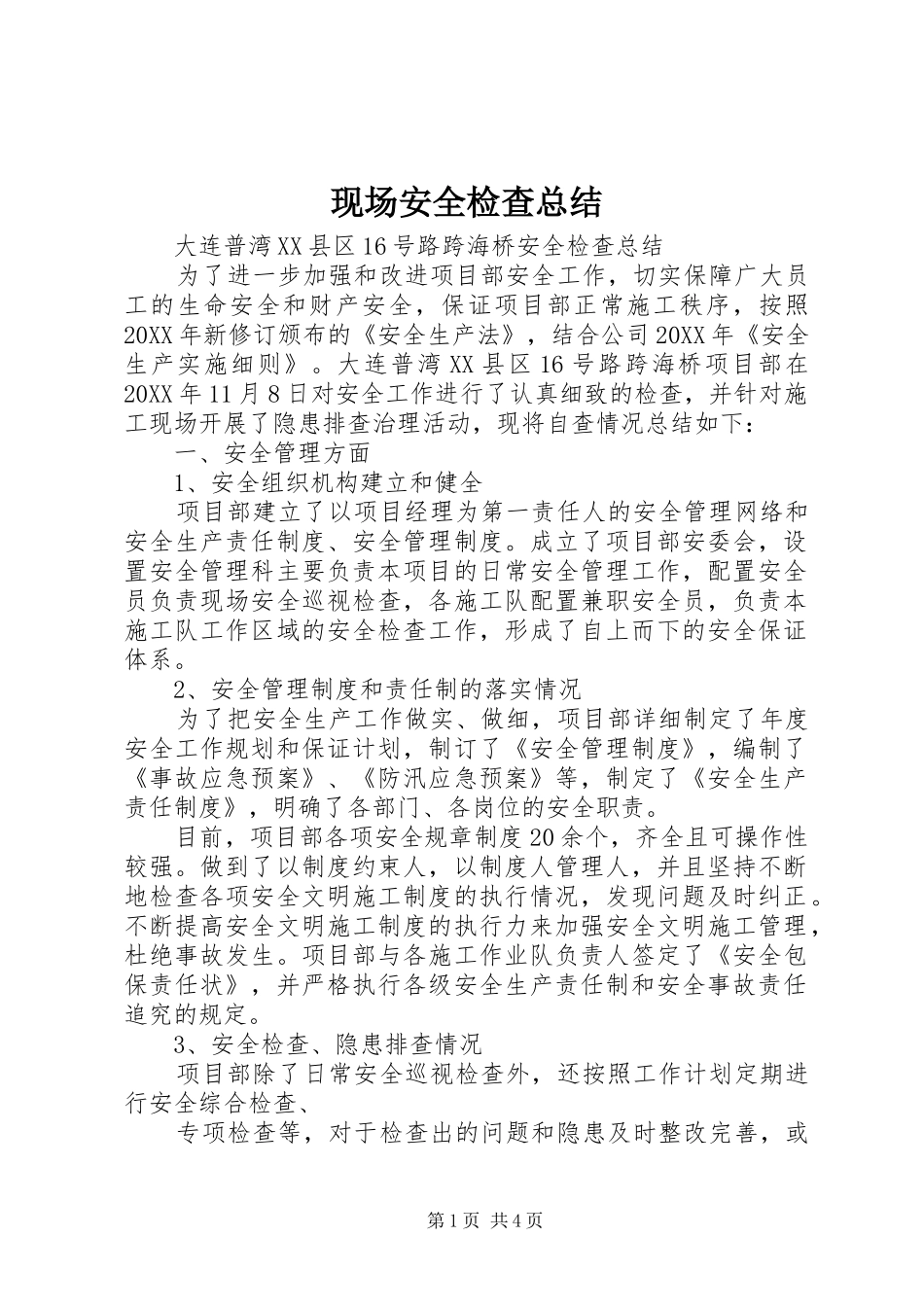 现场安全检查总结_第1页