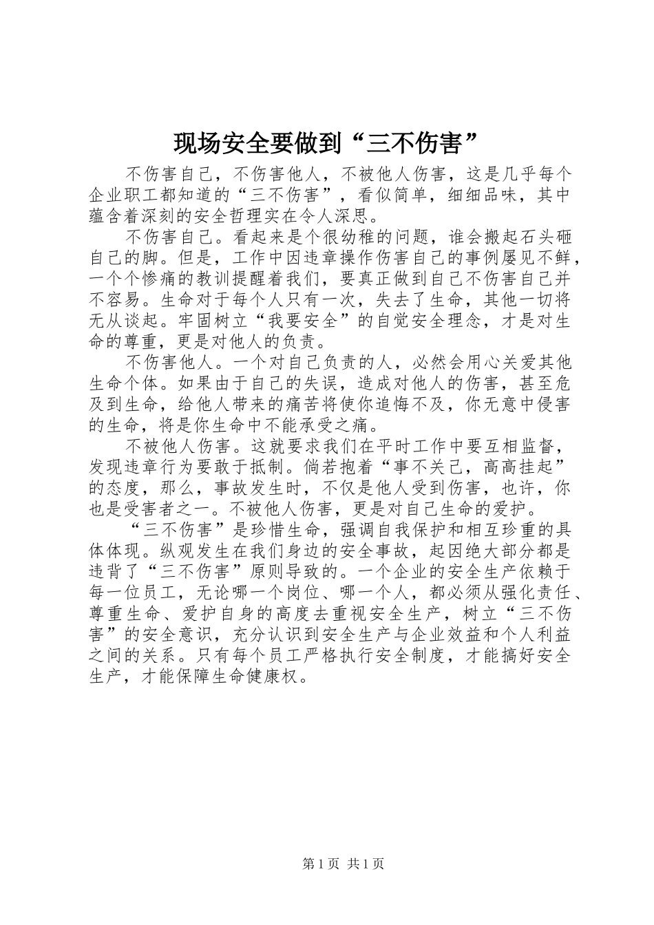 现场安全要做到三不伤害_第1页
