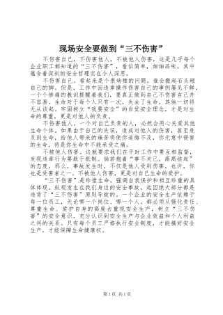 现场安全要做到三不伤害