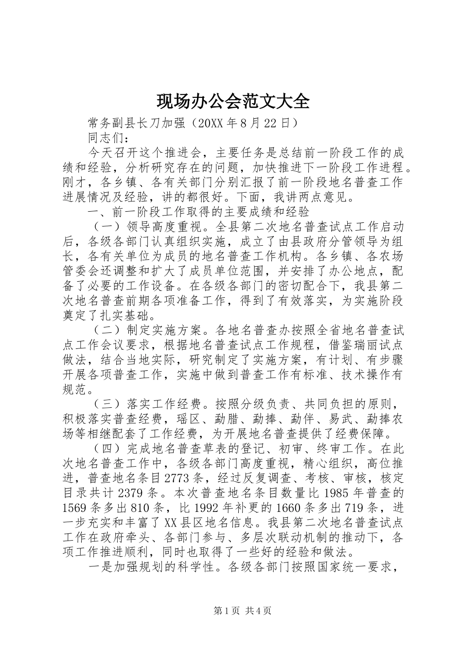 现场办公会范文大全_第1页