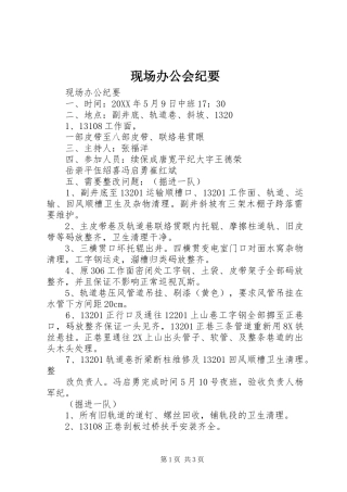 现场办公会纪要