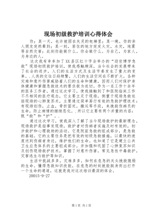 现场初级救护培训心得体会
