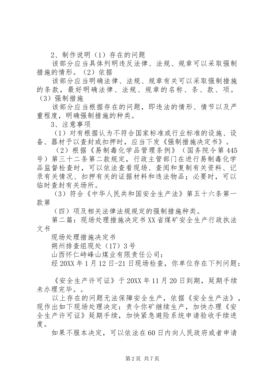 现场处理措施和强措的区别_第2页