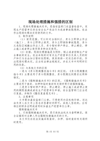 现场处理措施和强措的区别