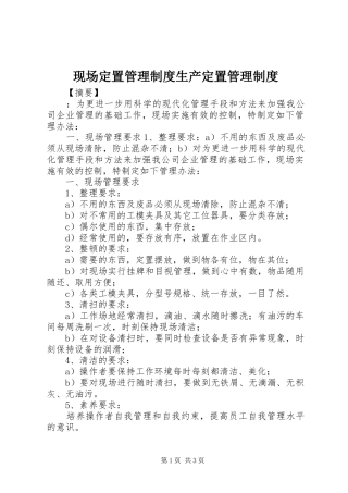 现场定置管理制度生产定置管理制度