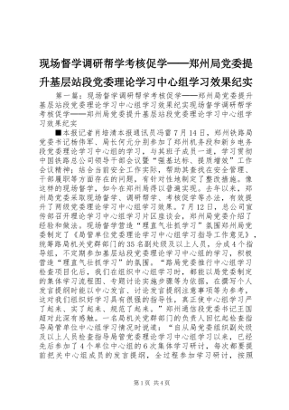 现场督学调研帮学考核促学──郑州局党委提升基层站段党委理论学习中心组学习效果纪实