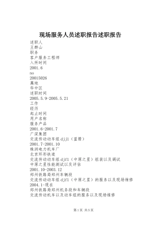 现场服务人员述职报告述职报告