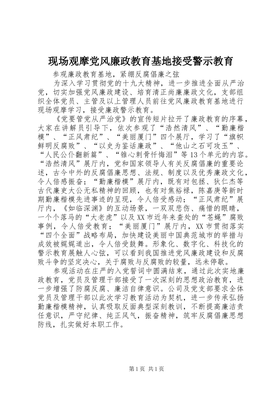 现场观摩党风廉政教育基地接受警示教育_第1页