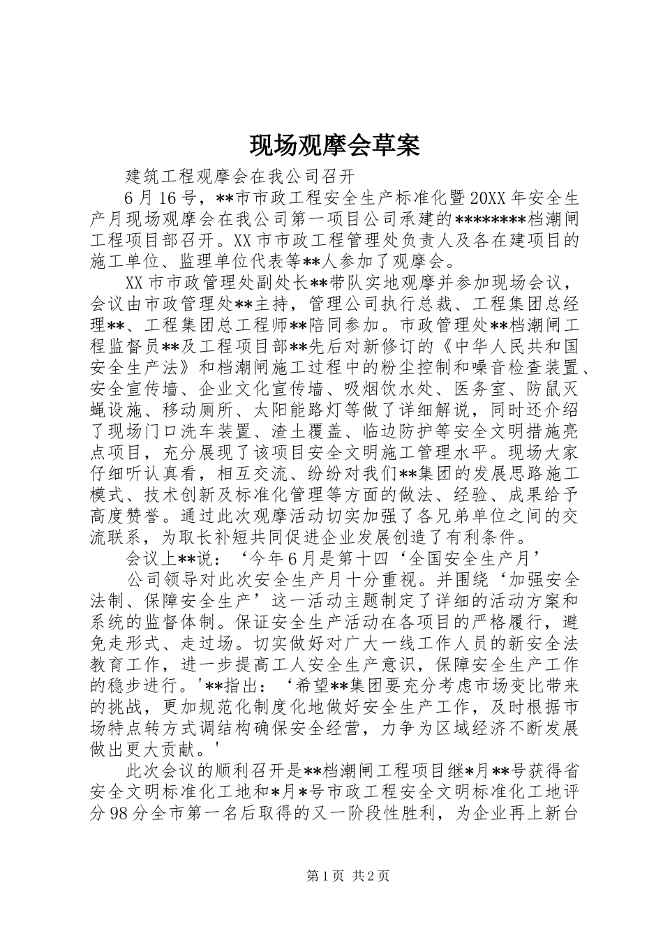 现场观摩会草案_第1页