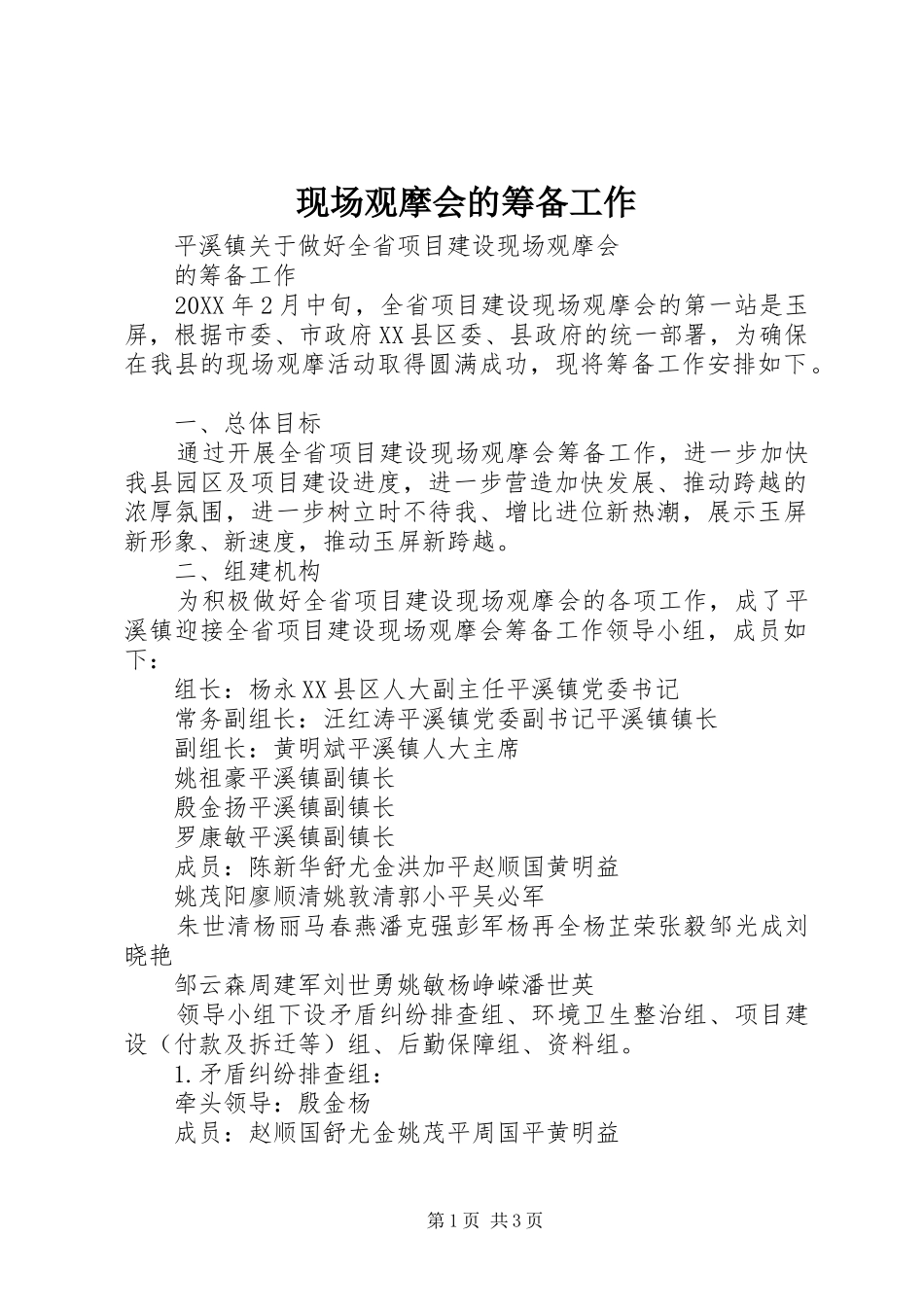 现场观摩会的筹备工作_第1页