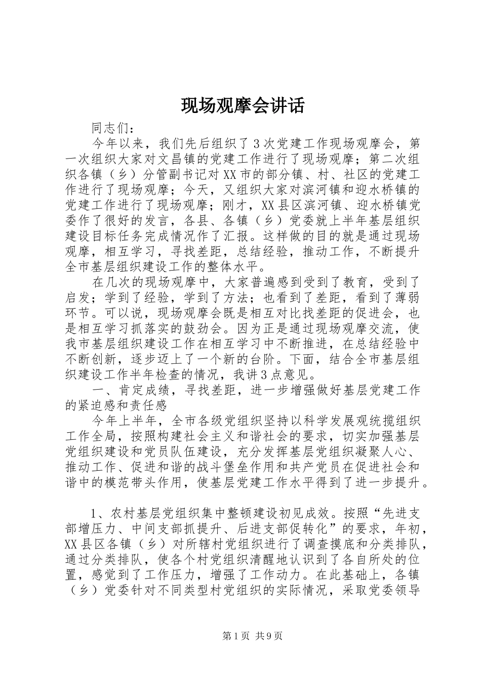 现场观摩会致辞_第1页