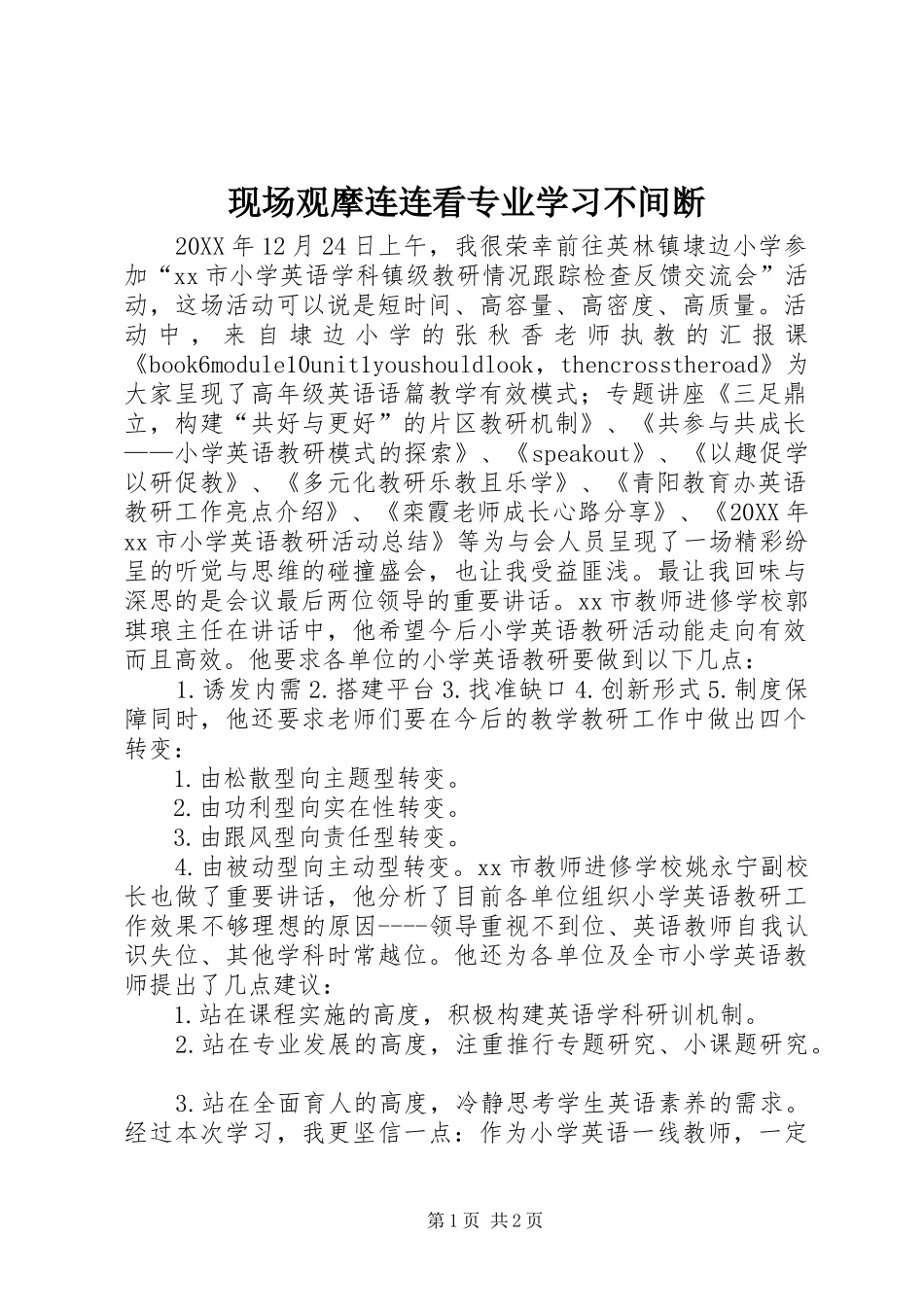现场观摩连连看专业学习不间断_第1页