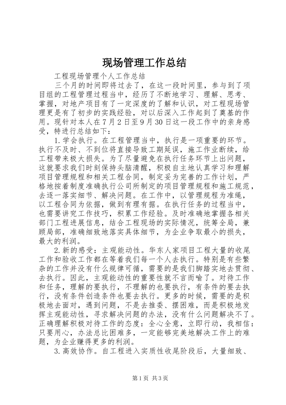 现场管理工作总结_第1页