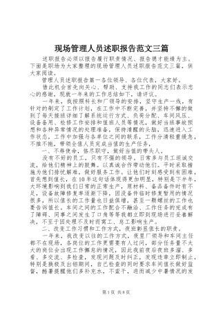 现场管理人员述职报告范文三篇