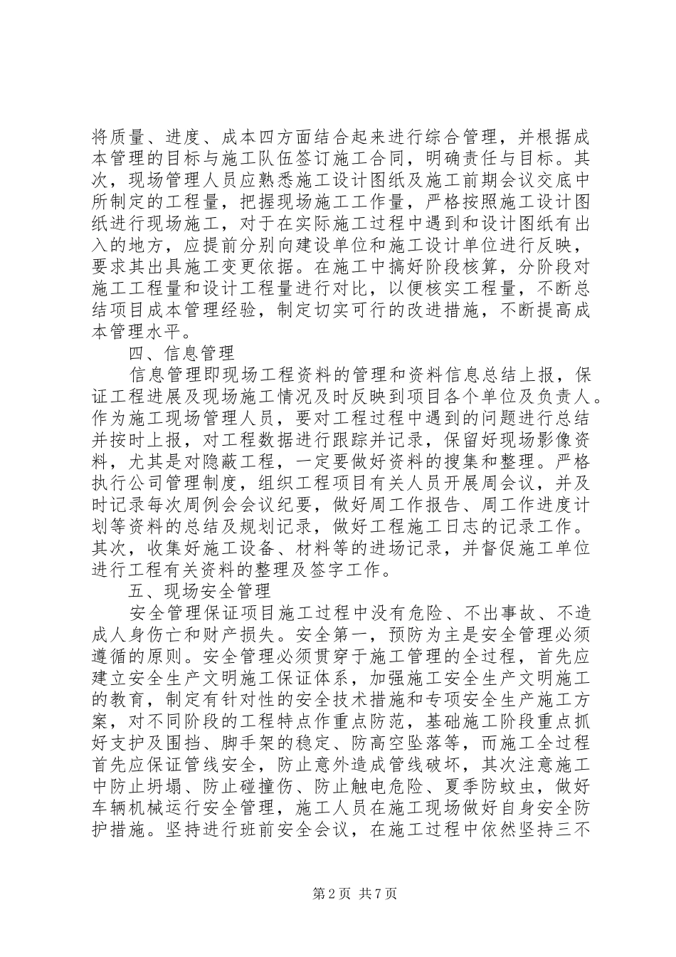 现场管理员心得体会_第2页