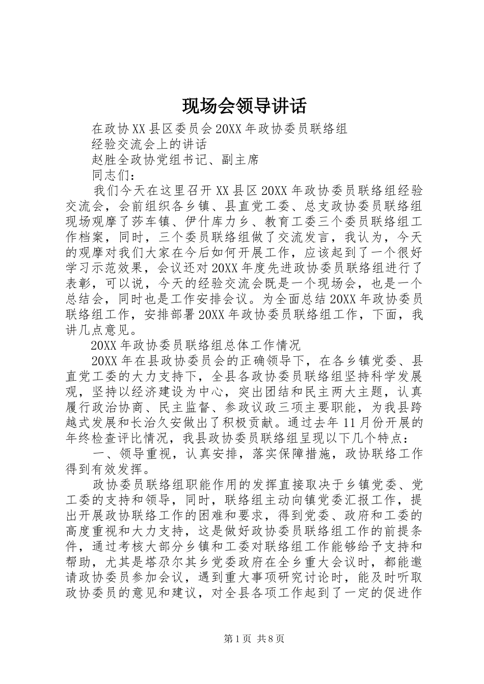 现场会领导致辞_第1页