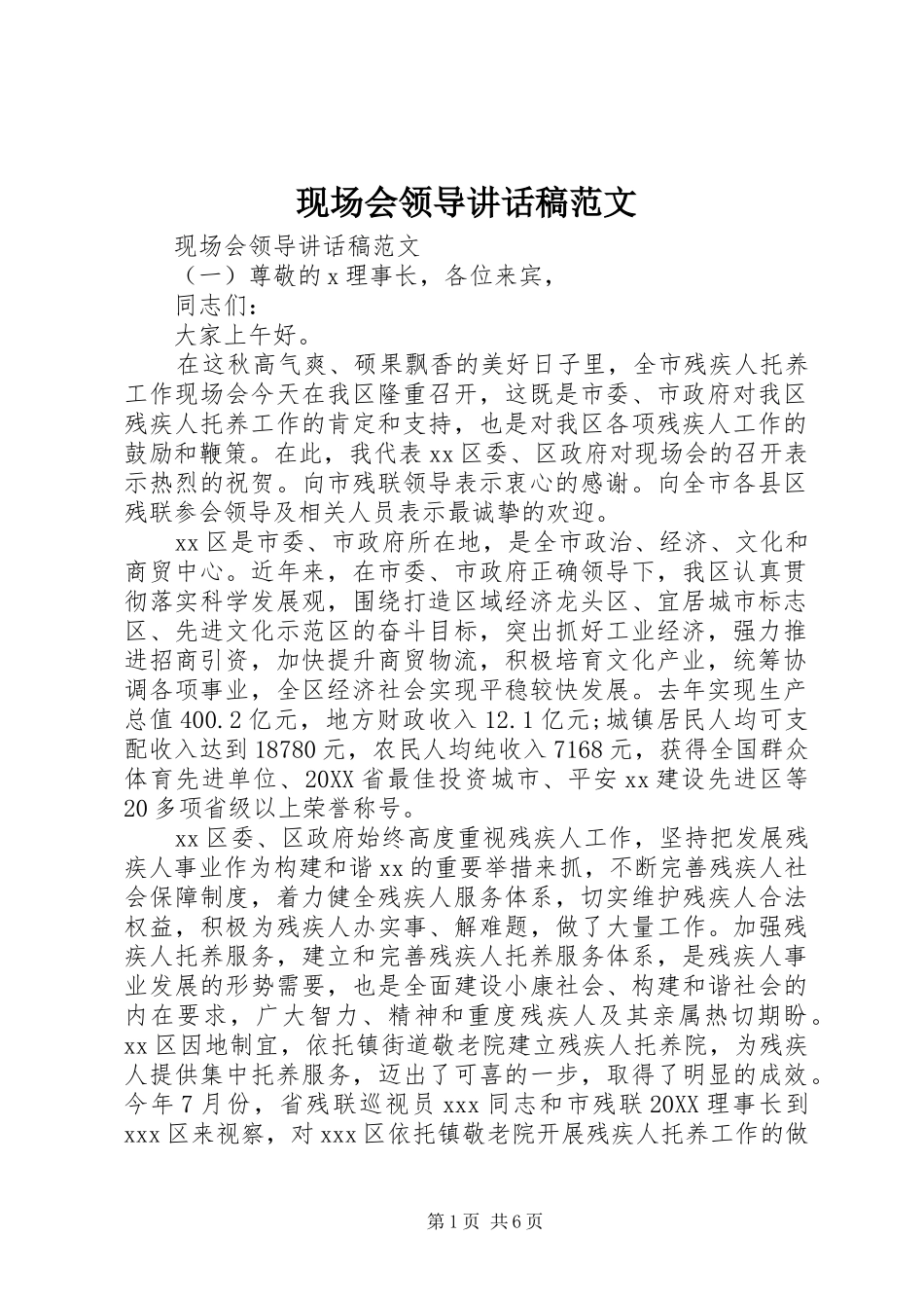 现场会领导致辞稿范文_第1页