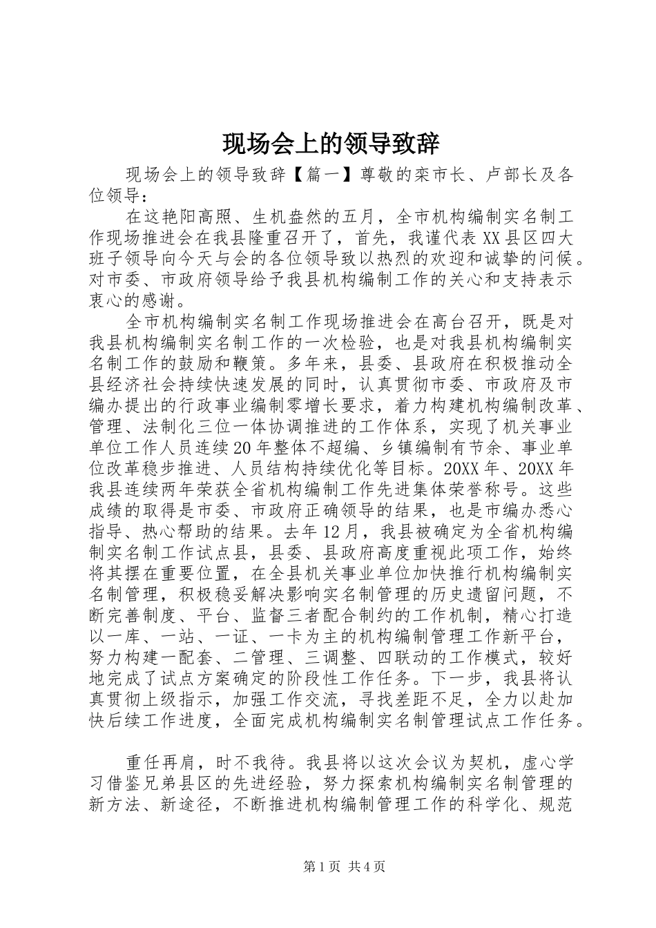 现场会上的领导致辞_第1页