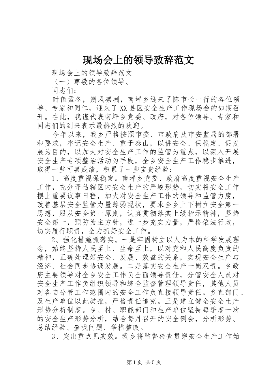 现场会上的领导致辞范文_第1页