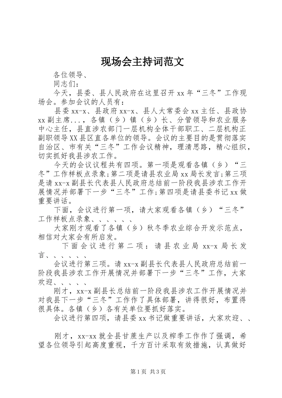 现场会主持词范文_第1页