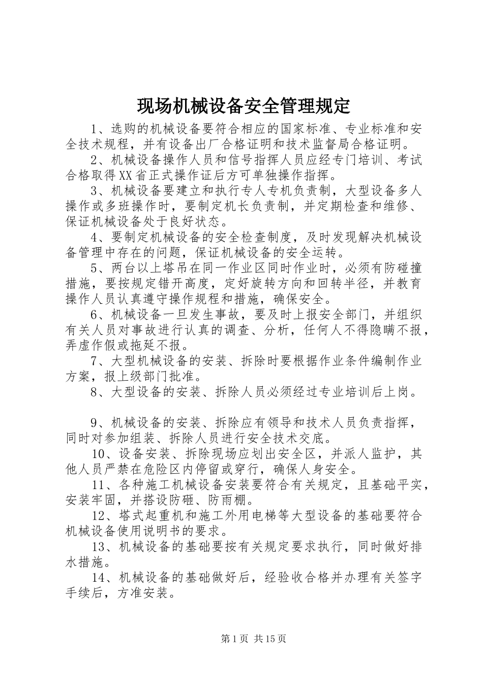 现场机械设备安全管理规定_第1页